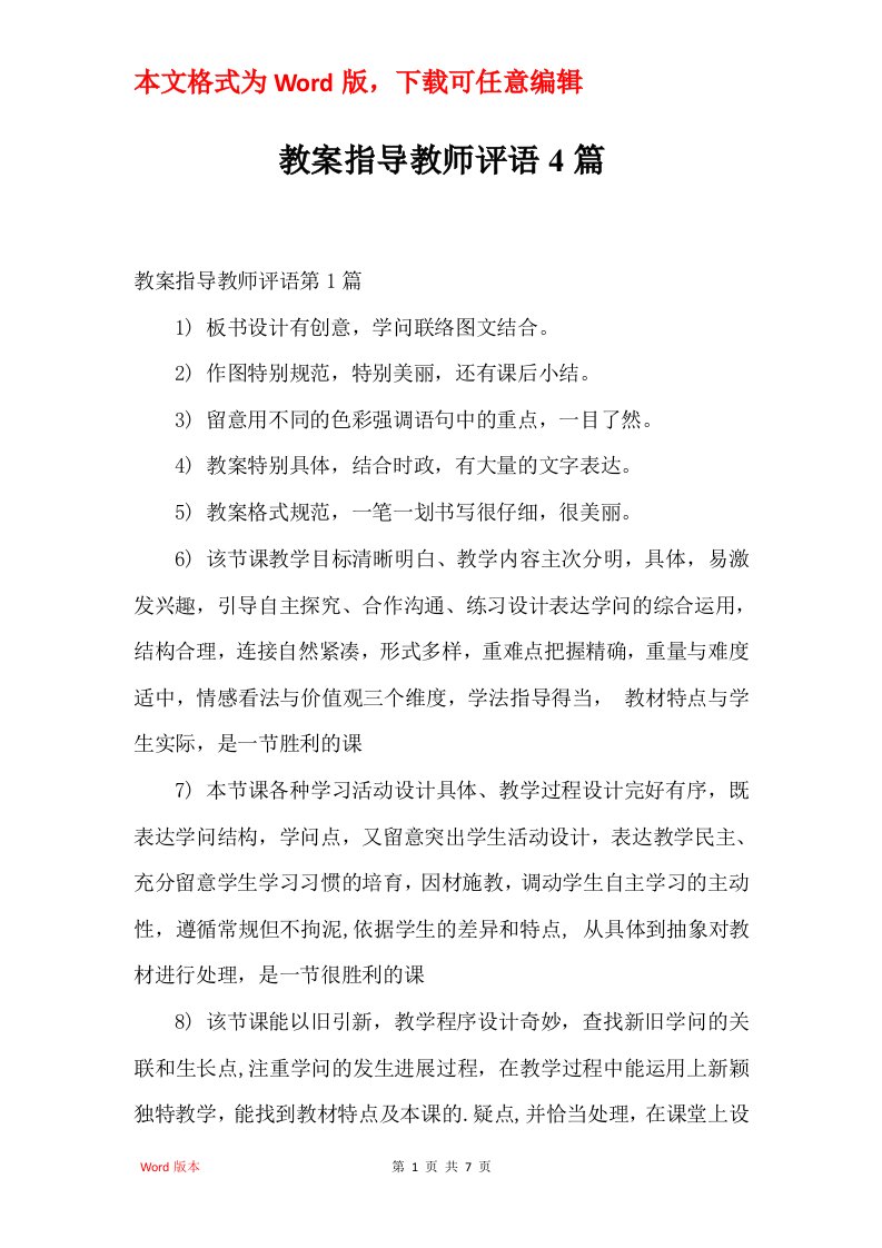 教案指导教师评语4篇