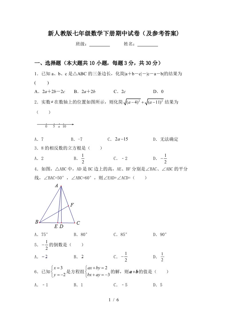 新人教版七年级数学下册期中试卷(及参考答案)