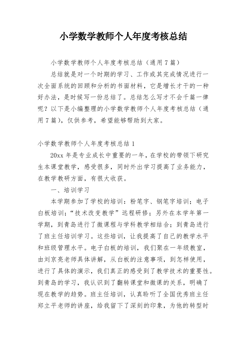 小学数学教师个人年度考核总结_11