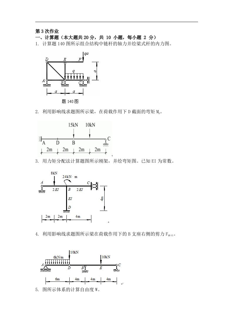 结构力学（一）第三次作业题及答案