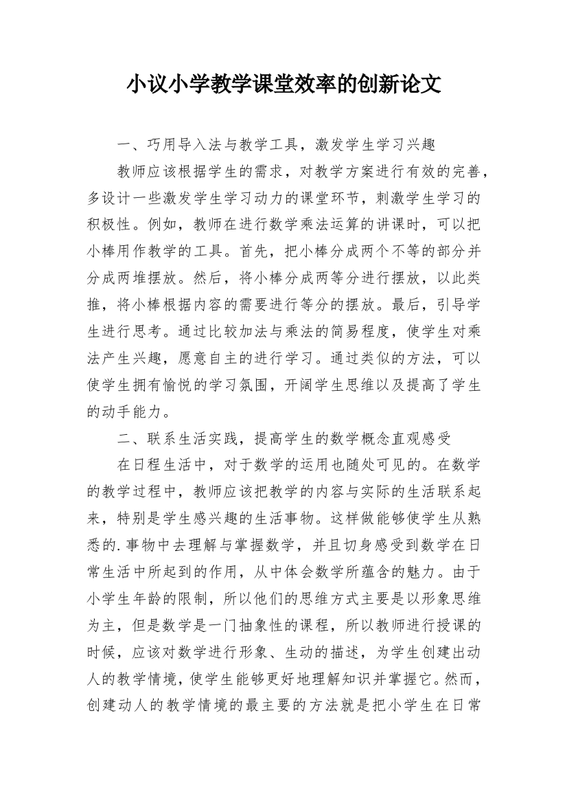 小议小学教学课堂效率的创新论文