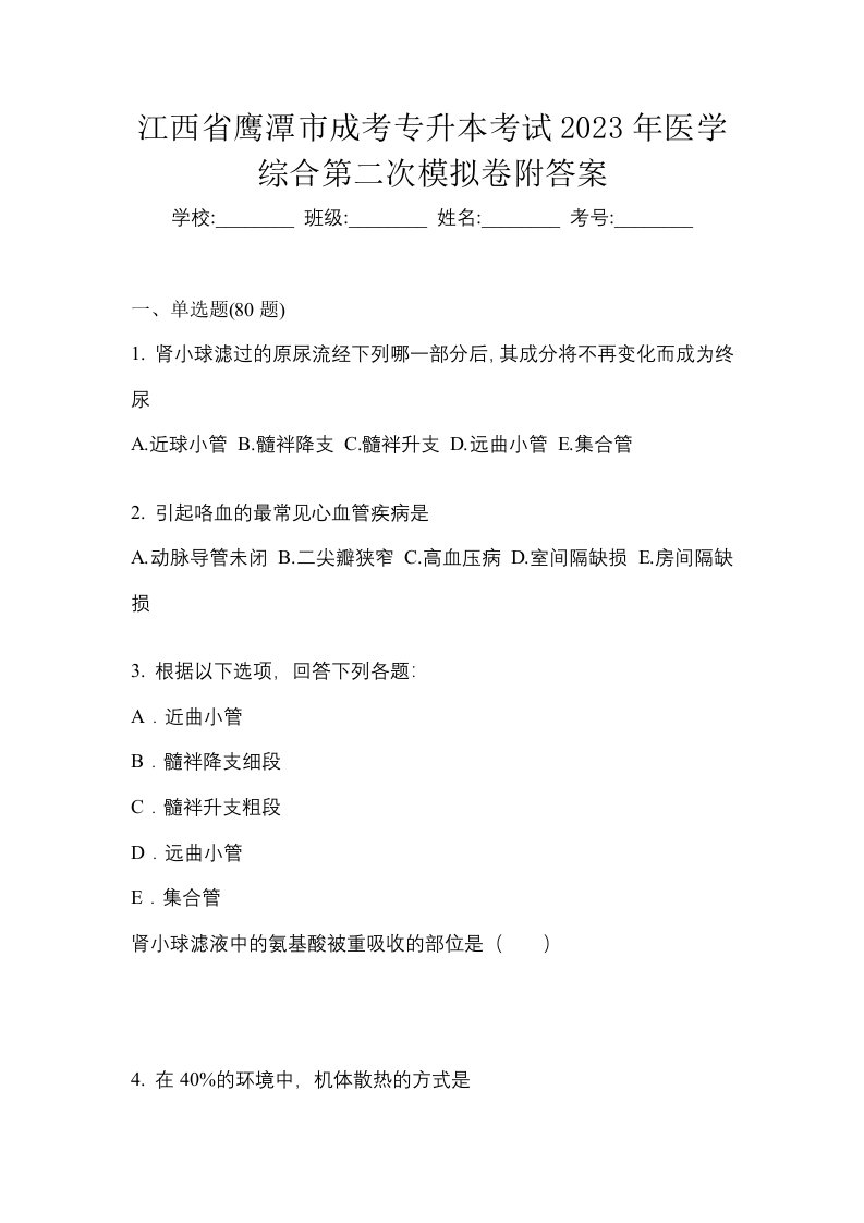 江西省鹰潭市成考专升本考试2023年医学综合第二次模拟卷附答案