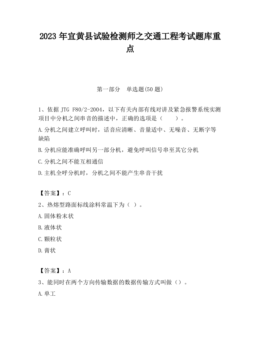 2023年宜黄县试验检测师之交通工程考试题库重点