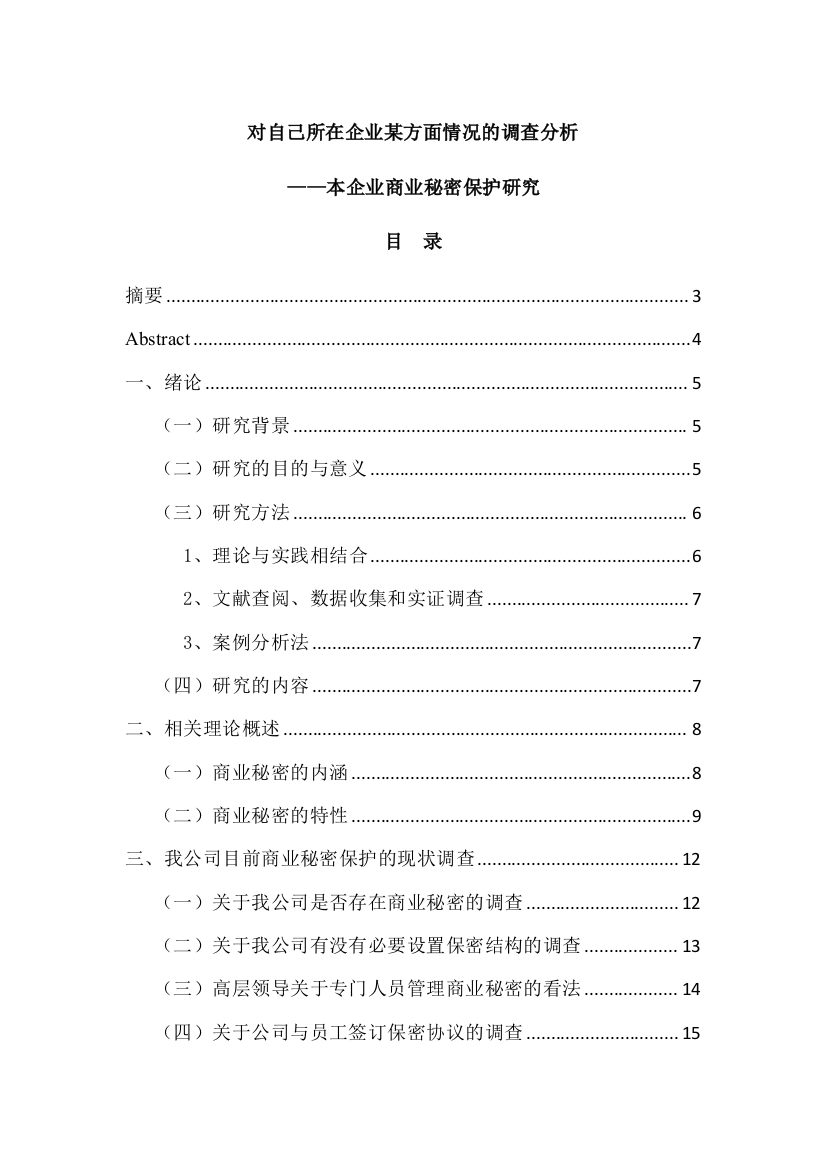 对自己所在企业某方面情况的调查分析