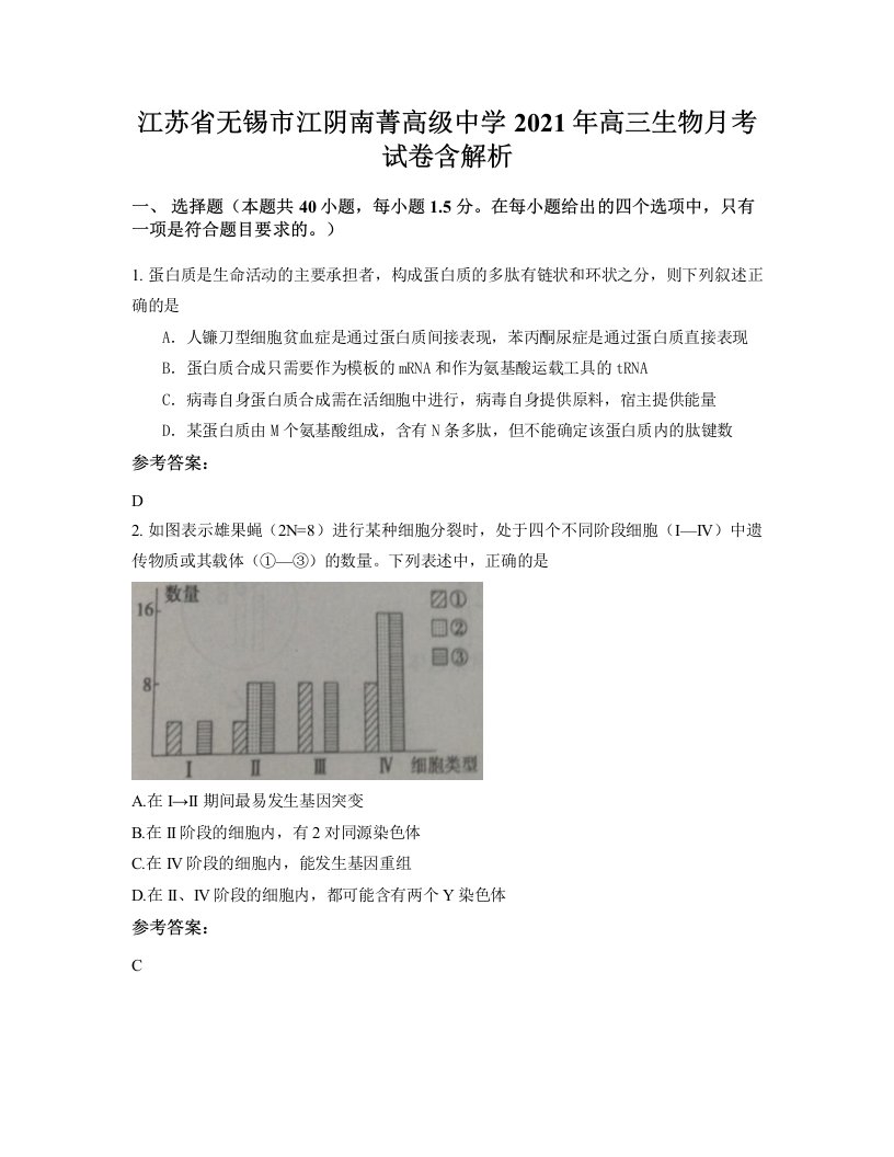 江苏省无锡市江阴南菁高级中学2021年高三生物月考试卷含解析