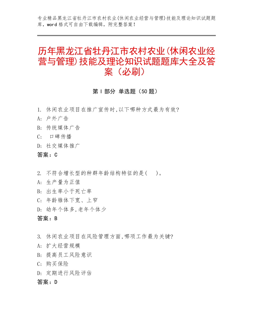 历年黑龙江省牡丹江市农村农业(休闲农业经营与管理)技能及理论知识试题题库大全及答案（必刷）