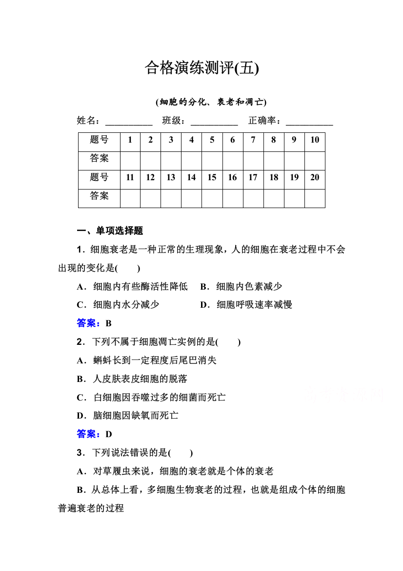 2020-2021学年高中生物学业水平考试复习训练：合格演练测评