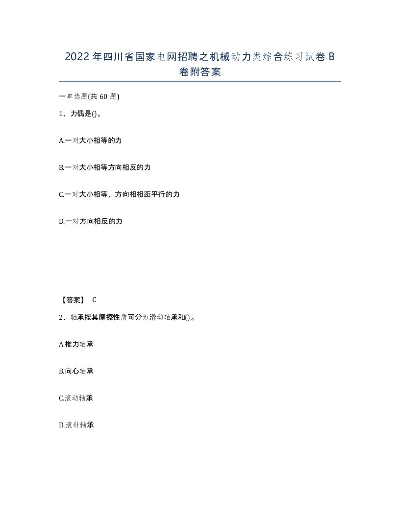 2022年四川省国家电网招聘之机械动力类综合练习试卷B卷附答案