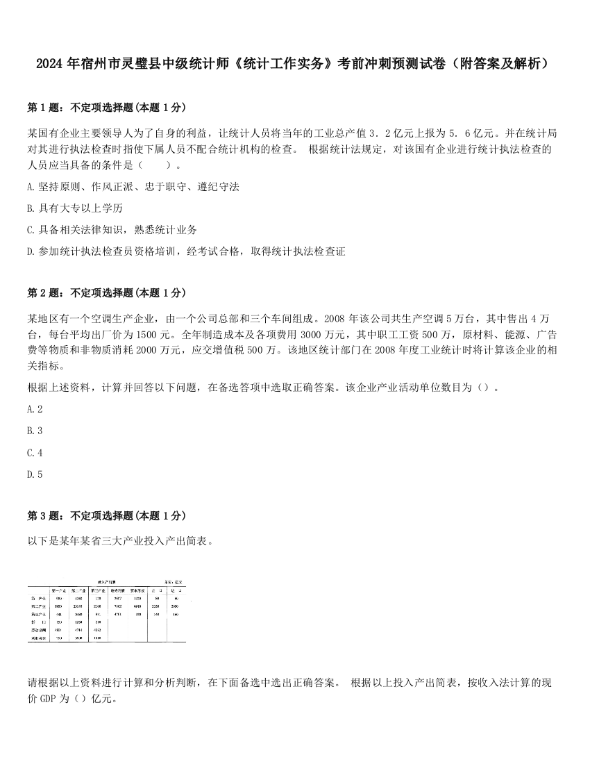 2024年宿州市灵璧县中级统计师《统计工作实务》考前冲刺预测试卷（附答案及解析）