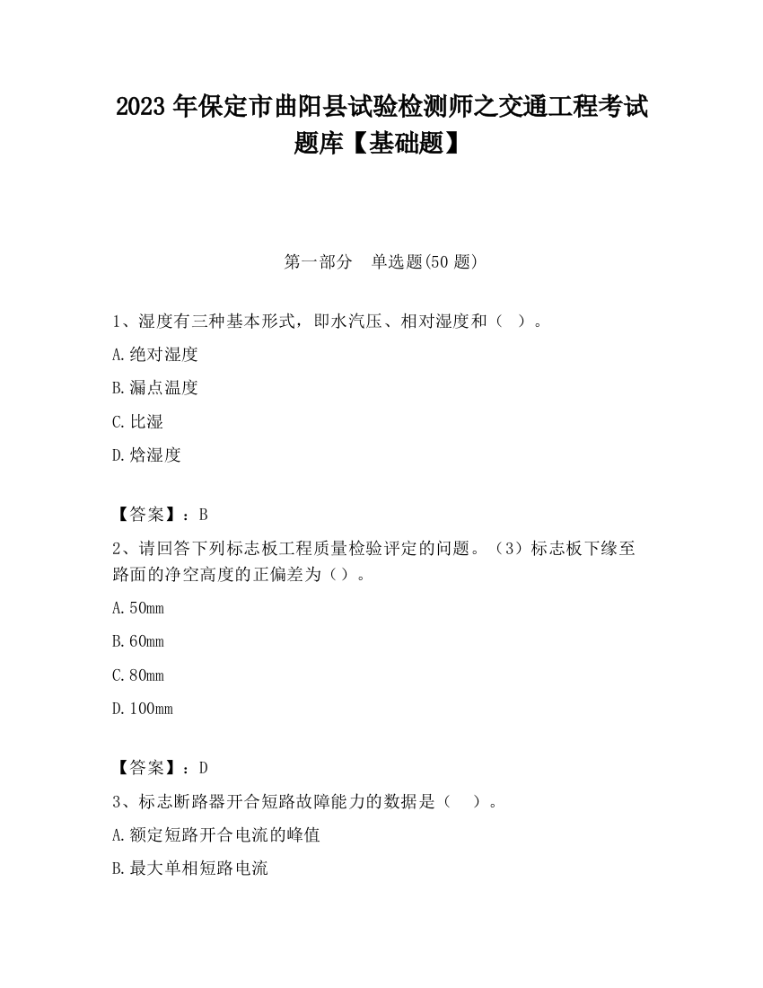 2023年保定市曲阳县试验检测师之交通工程考试题库【基础题】