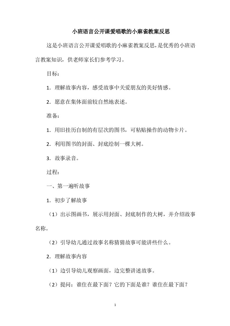 小班语言公开课爱唱歌的小麻雀教案反思