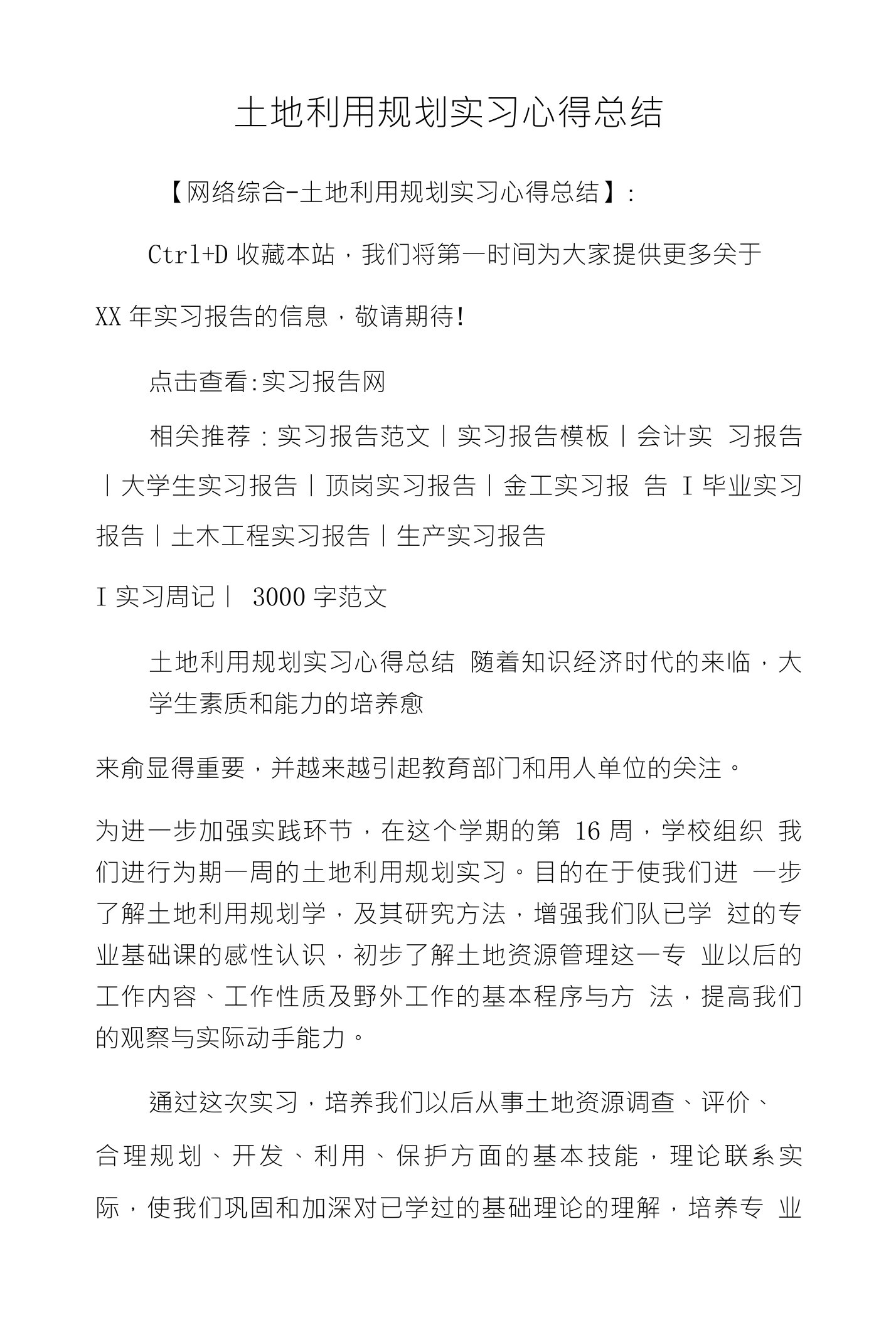 土地利用规划实习心得总结