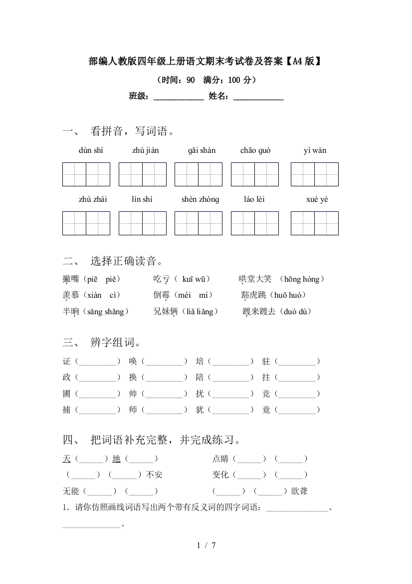 部编人教版四年级上册语文期末考试卷及答案【A4版】