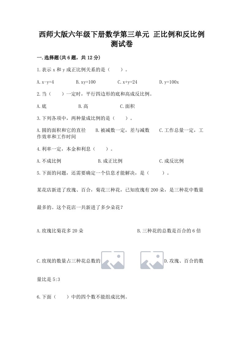 西师大版六年级下册数学第三单元