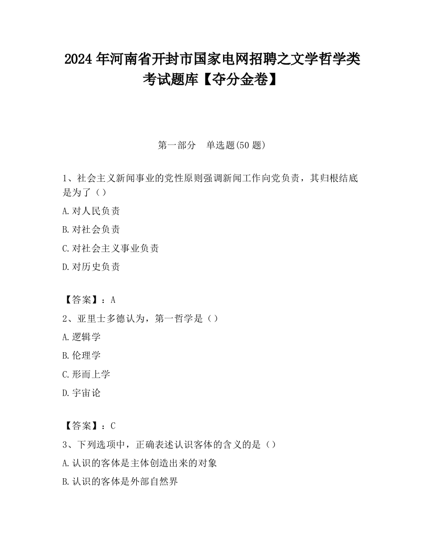 2024年河南省开封市国家电网招聘之文学哲学类考试题库【夺分金卷】