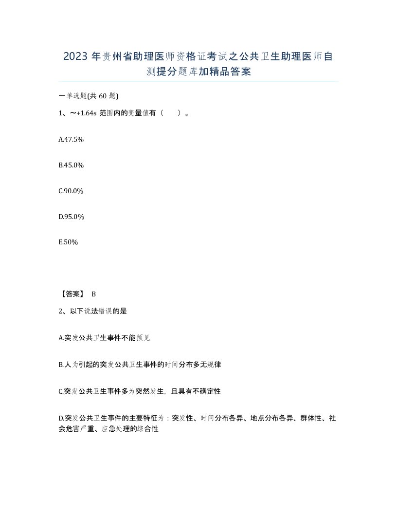 2023年贵州省助理医师资格证考试之公共卫生助理医师自测提分题库加答案