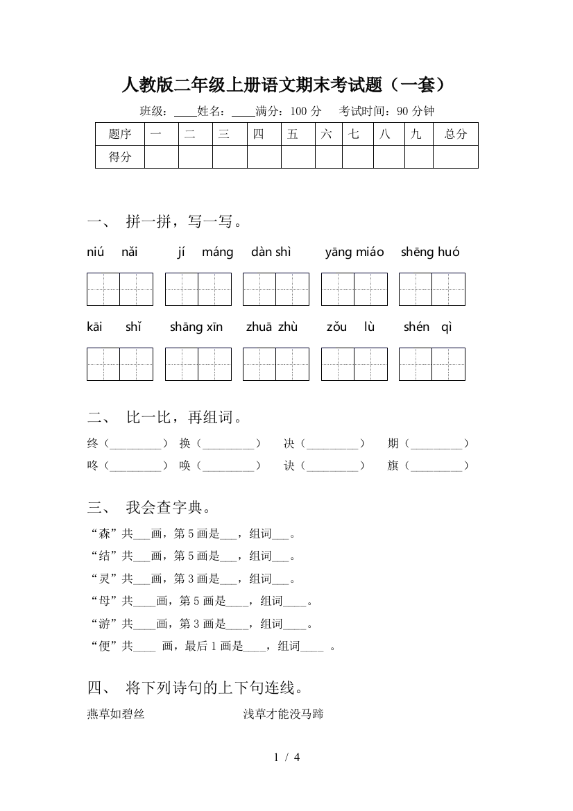 人教版二年级上册语文期末考试题(一套)