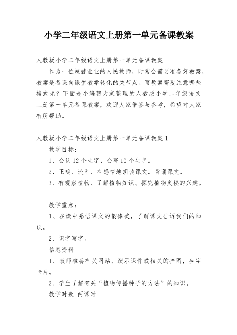 小学二年级语文上册第一单元备课教案