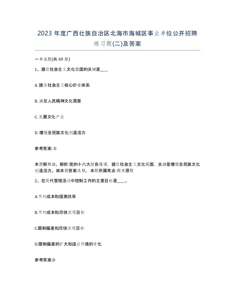 2023年度广西壮族自治区北海市海城区事业单位公开招聘练习题二及答案