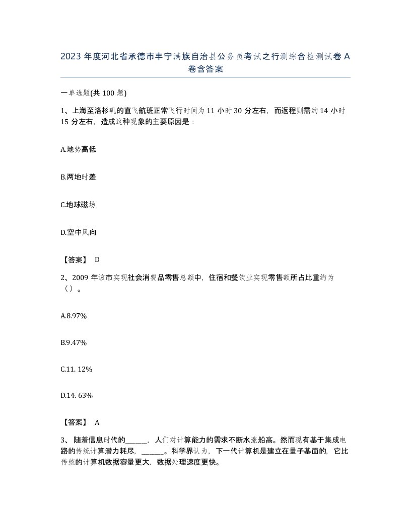 2023年度河北省承德市丰宁满族自治县公务员考试之行测综合检测试卷A卷含答案