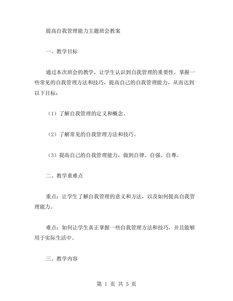 提高自我管理能力主题班会教案