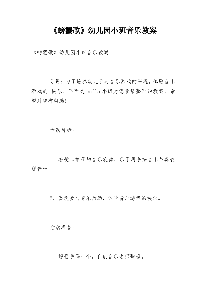 《螃蟹歌》幼儿园小班音乐教案