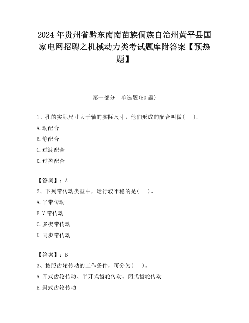 2024年贵州省黔东南南苗族侗族自治州黄平县国家电网招聘之机械动力类考试题库附答案【预热题】