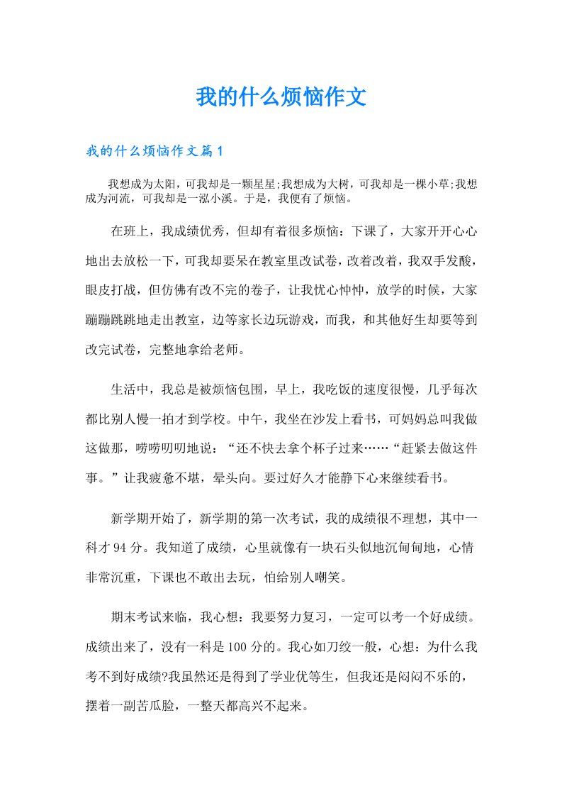 我的什么烦恼作文