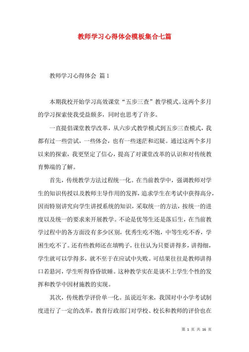 教师学习心得体会模板集合七篇（一）