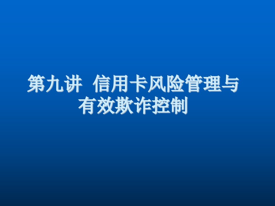 风险管理-信用卡风险管理与有效欺诈控制