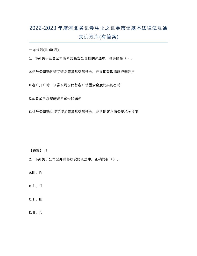 2022-2023年度河北省证券从业之证券市场基本法律法规通关试题库有答案