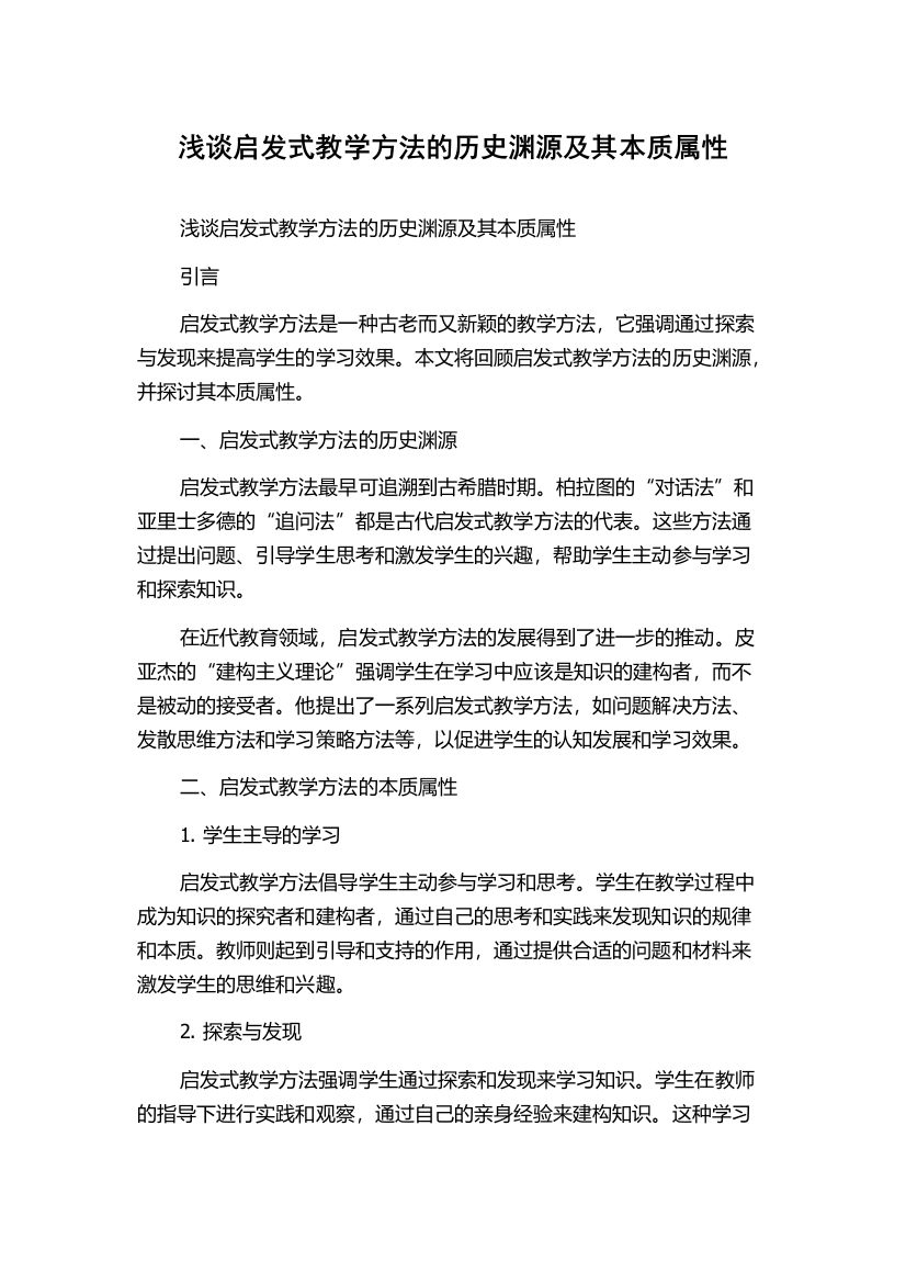 浅谈启发式教学方法的历史渊源及其本质属性