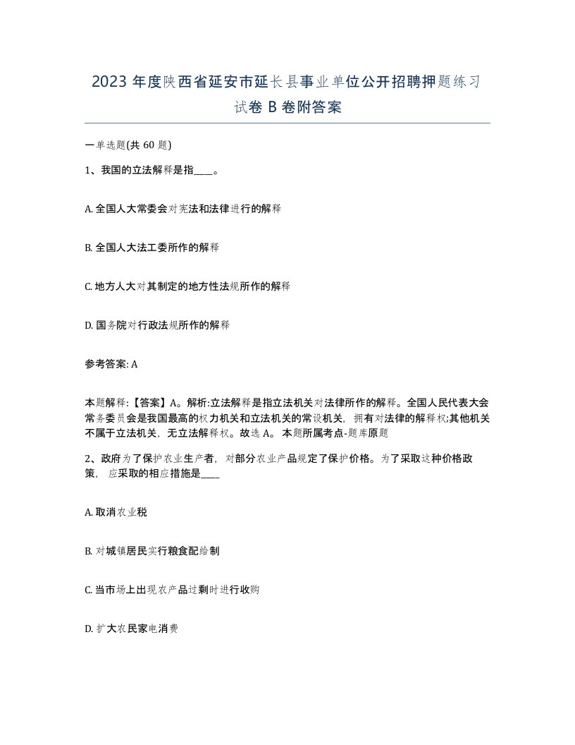 2023年度陕西省延安市延长县事业单位公开招聘押题练习试卷B卷附答案