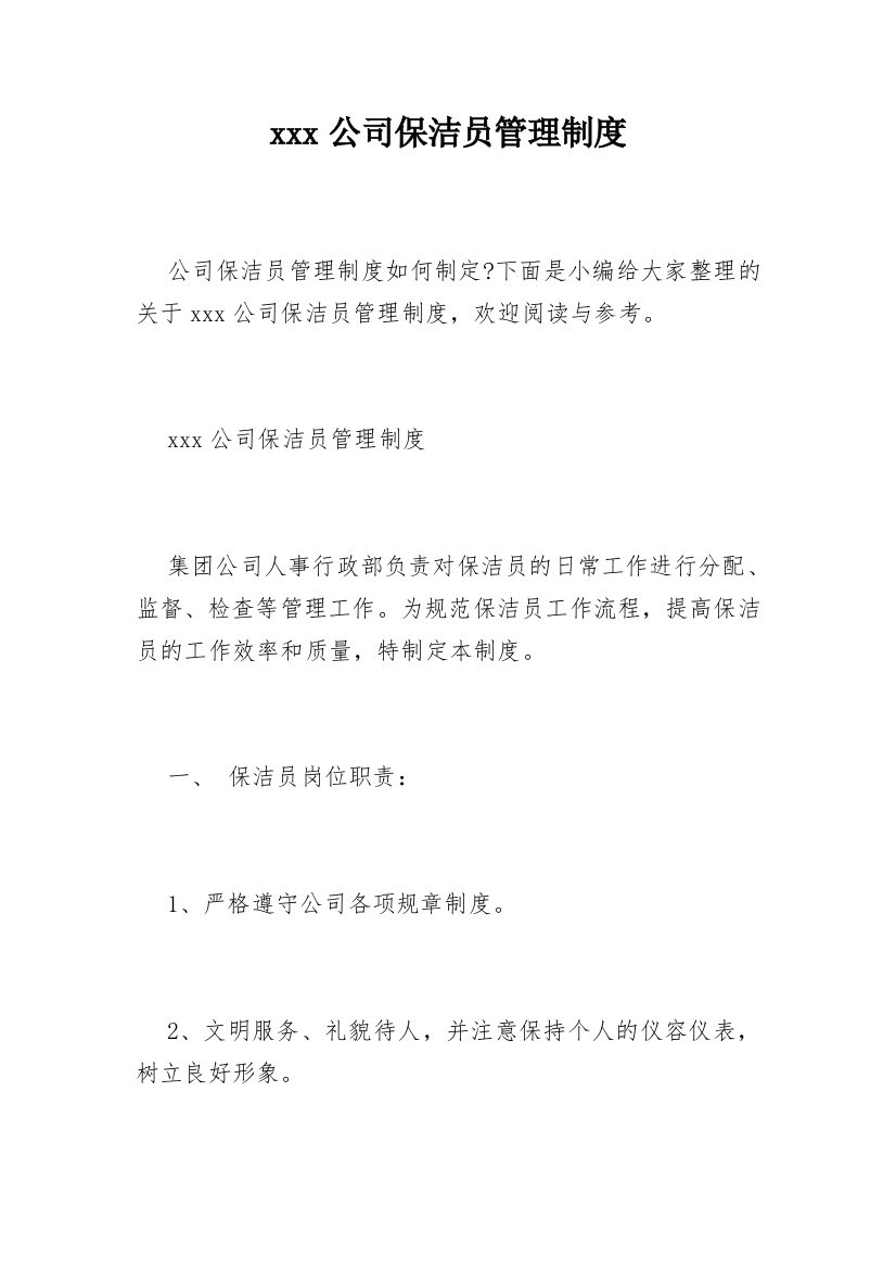 xxx公司保洁员管理制度