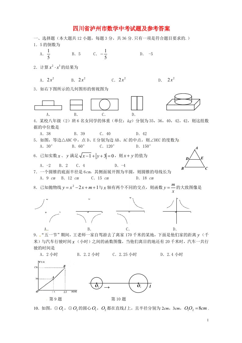 四川省泸州市中考数学真题试题（含答案）