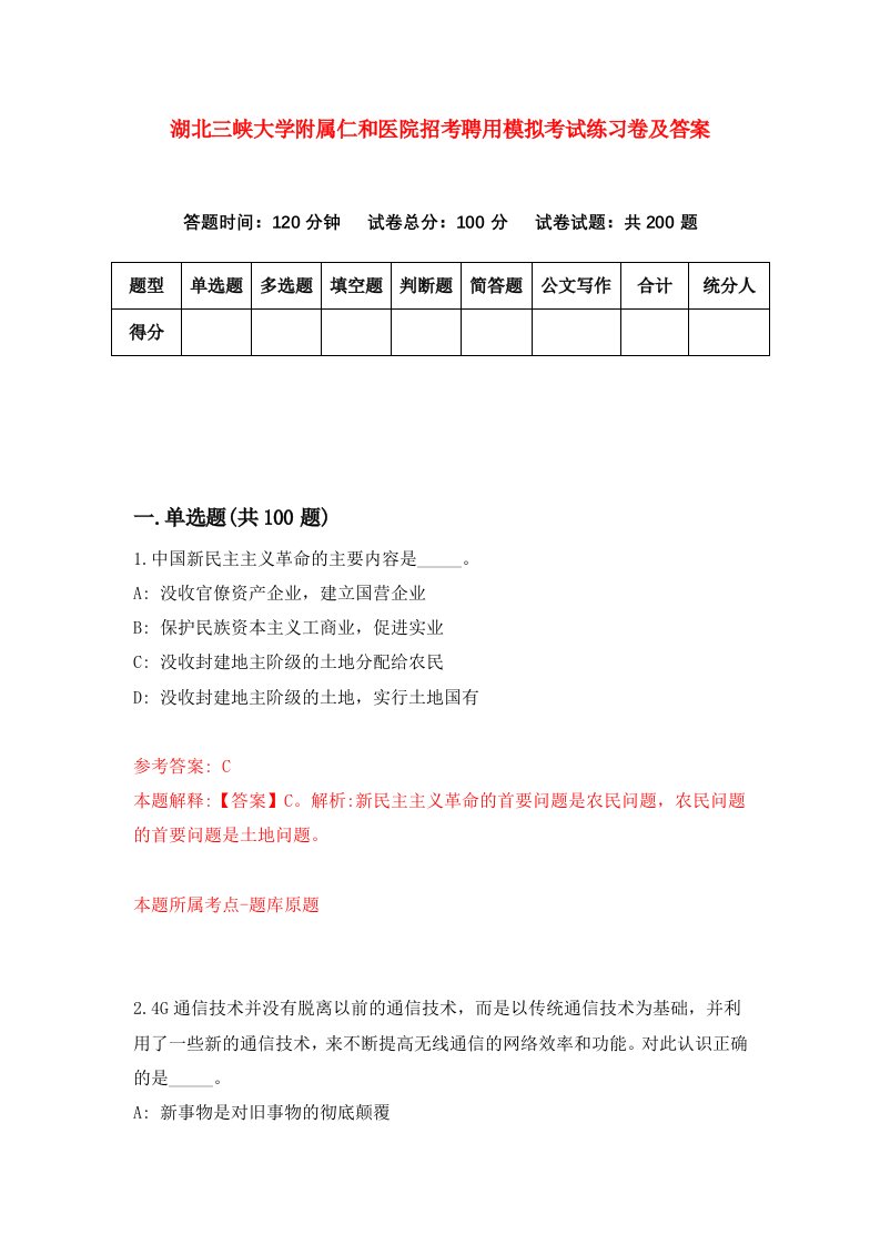 湖北三峡大学附属仁和医院招考聘用模拟考试练习卷及答案第9卷