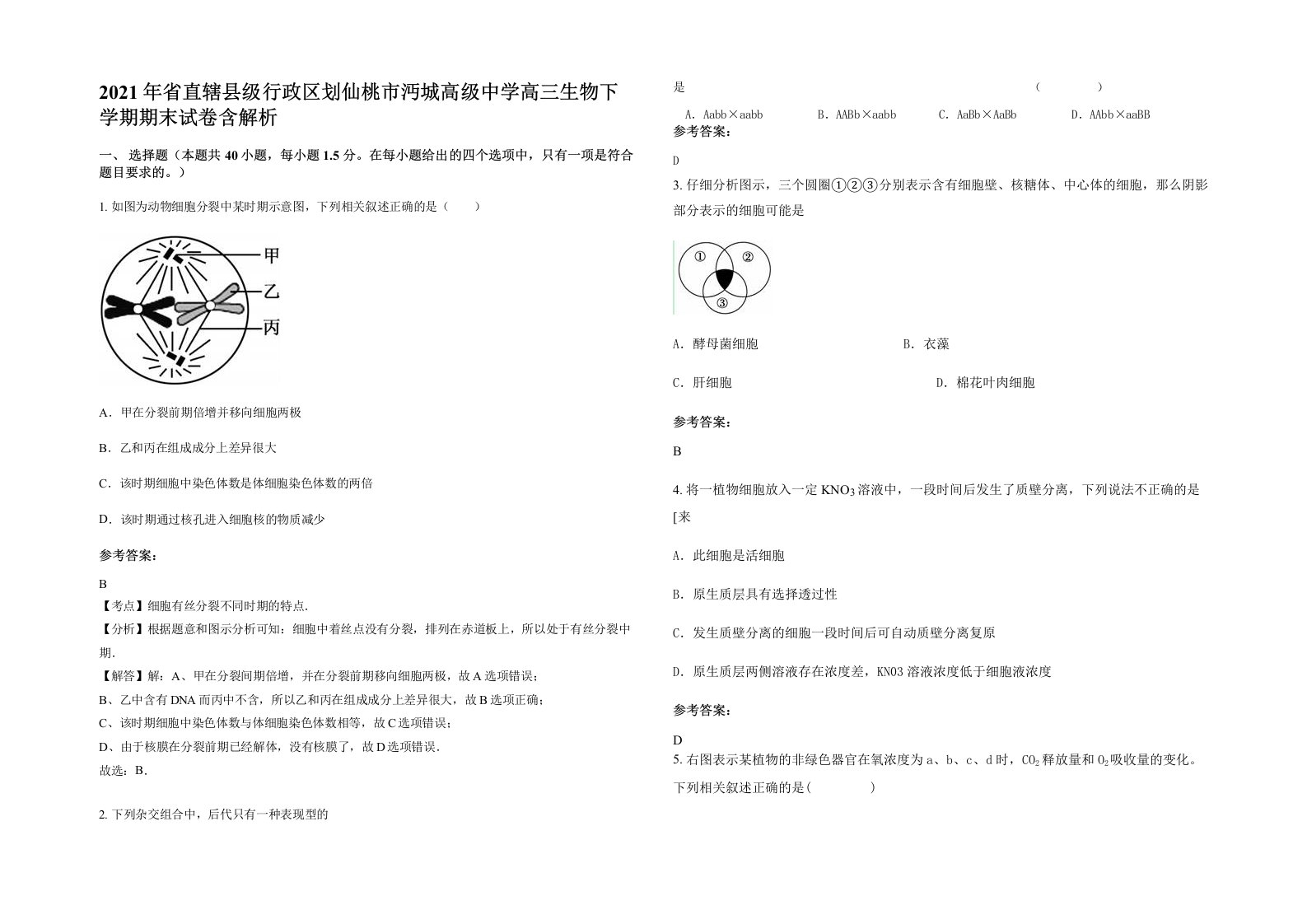 2021年省直辖县级行政区划仙桃市沔城高级中学高三生物下学期期末试卷含解析