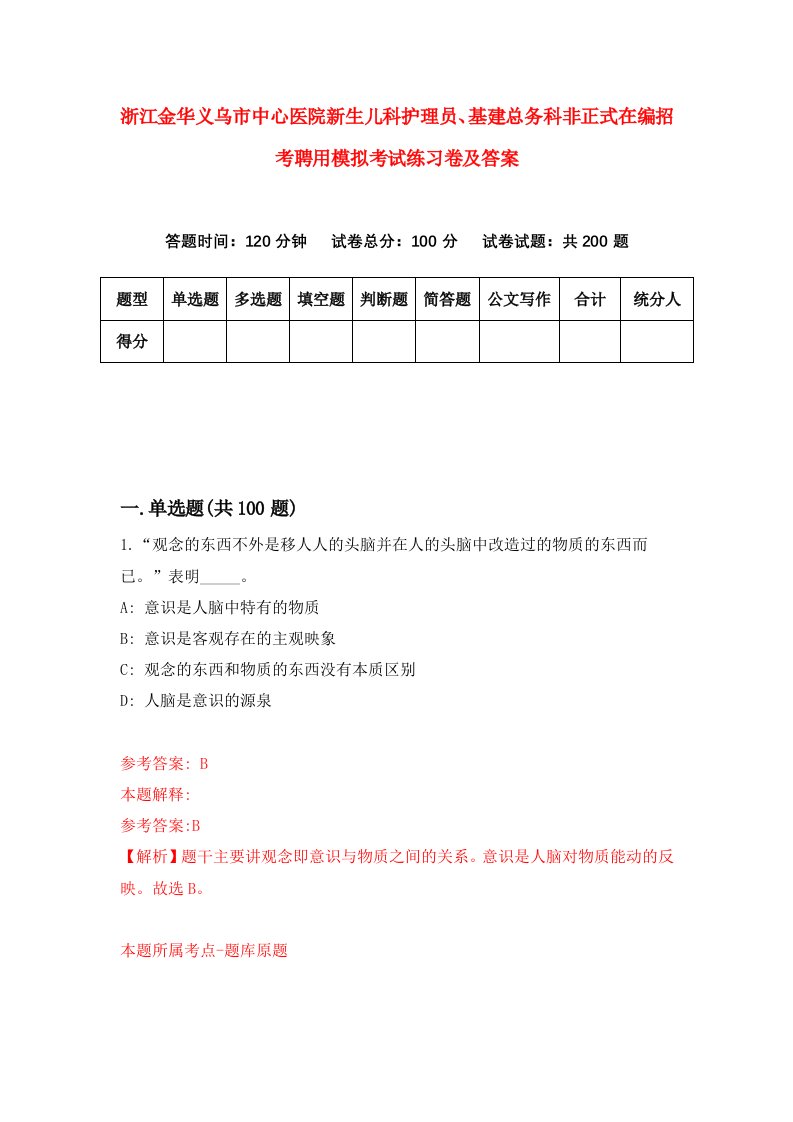 浙江金华义乌市中心医院新生儿科护理员基建总务科非正式在编招考聘用模拟考试练习卷及答案第1版