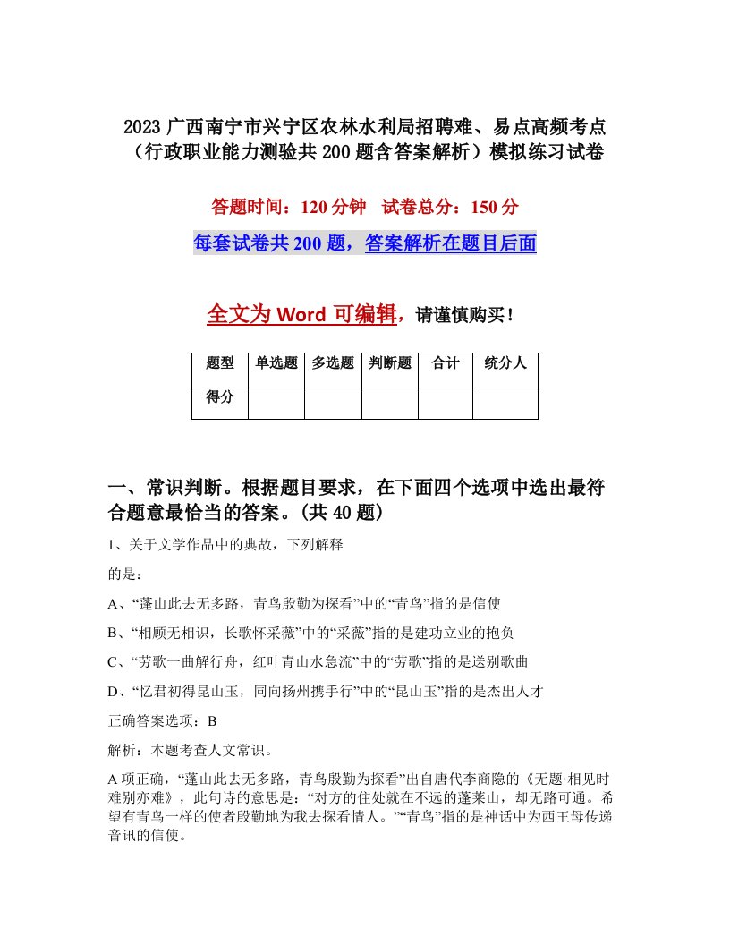 2023广西南宁市兴宁区农林水利局招聘难易点高频考点行政职业能力测验共200题含答案解析模拟练习试卷