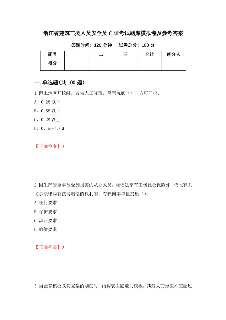 浙江省建筑三类人员安全员C证考试题库模拟卷及参考答案第49版