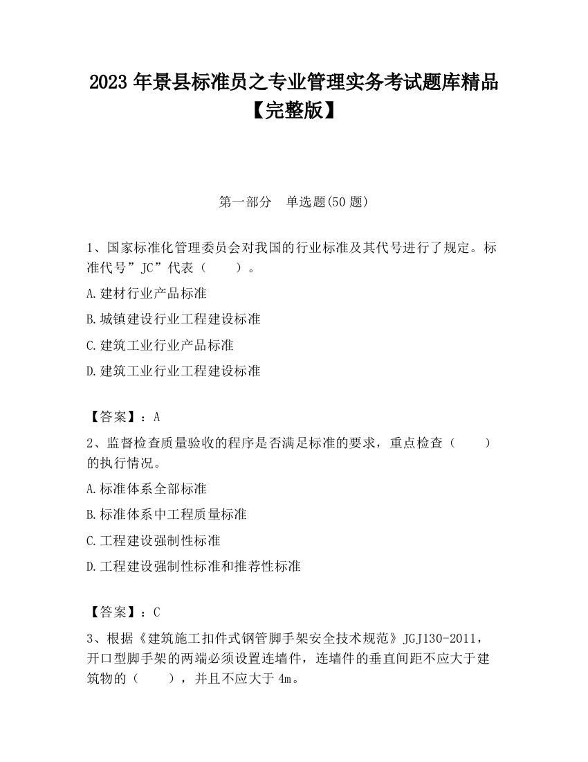 2023年景县标准员之专业管理实务考试题库精品【完整版】