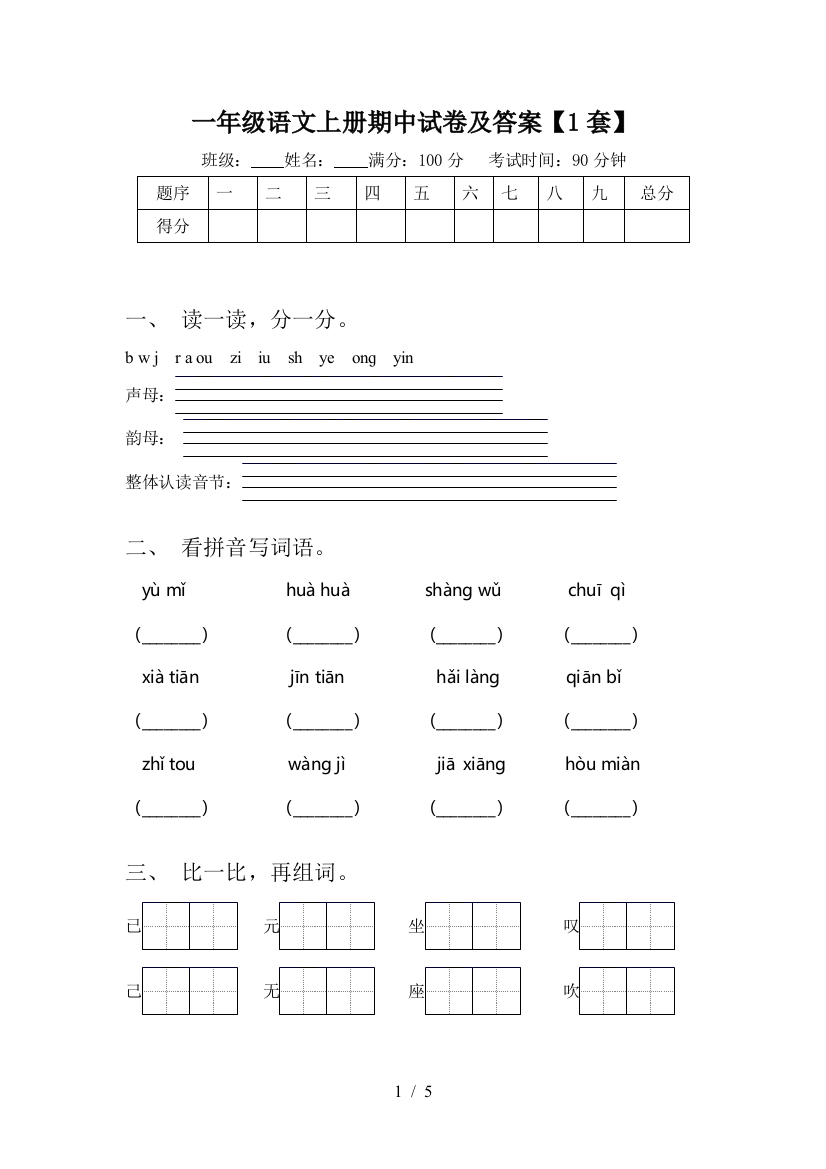 一年级语文上册期中试卷及答案【1套】