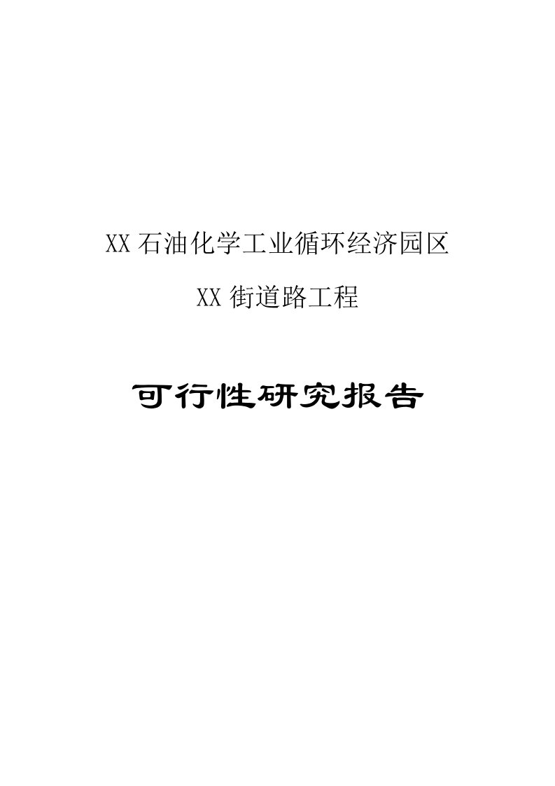 石油化学工业循环经济园区街道路工程可行研究报告