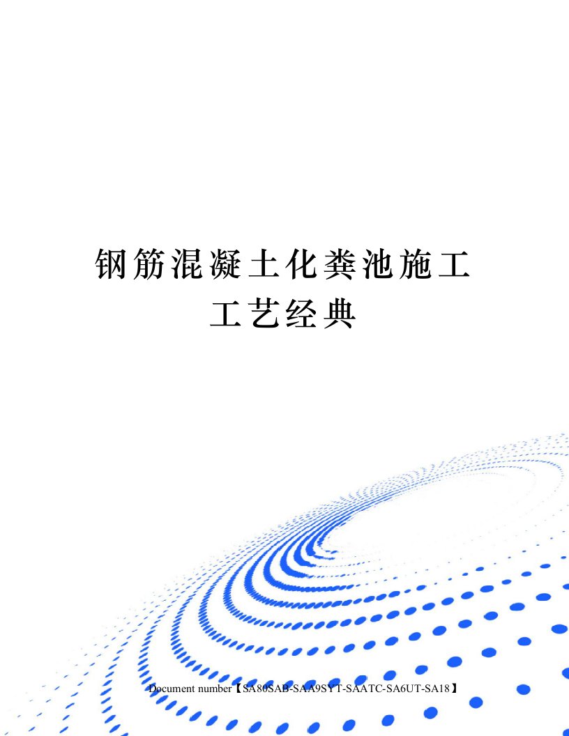 钢筋混凝土化粪池施工工艺经典