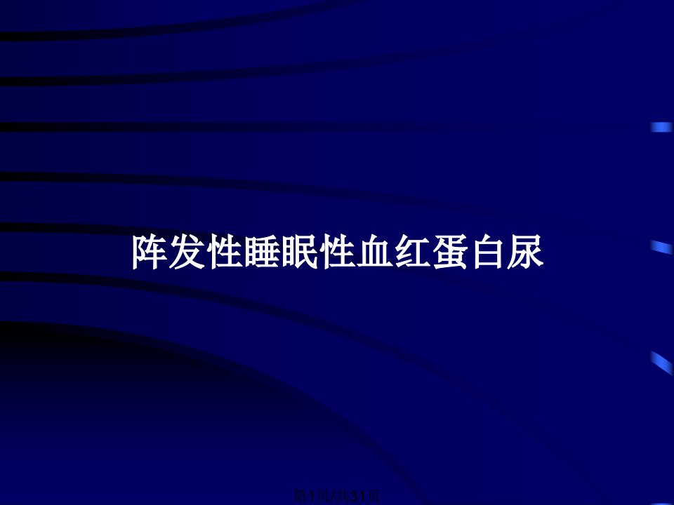 阵发性睡眠性血红蛋白尿PPT教案