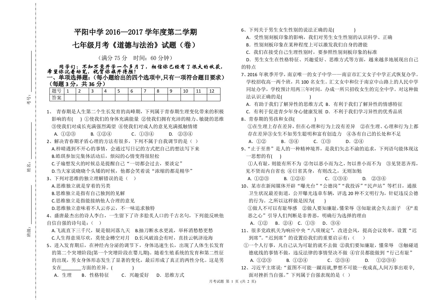 七年级《道德与法治》第二学期月考试题