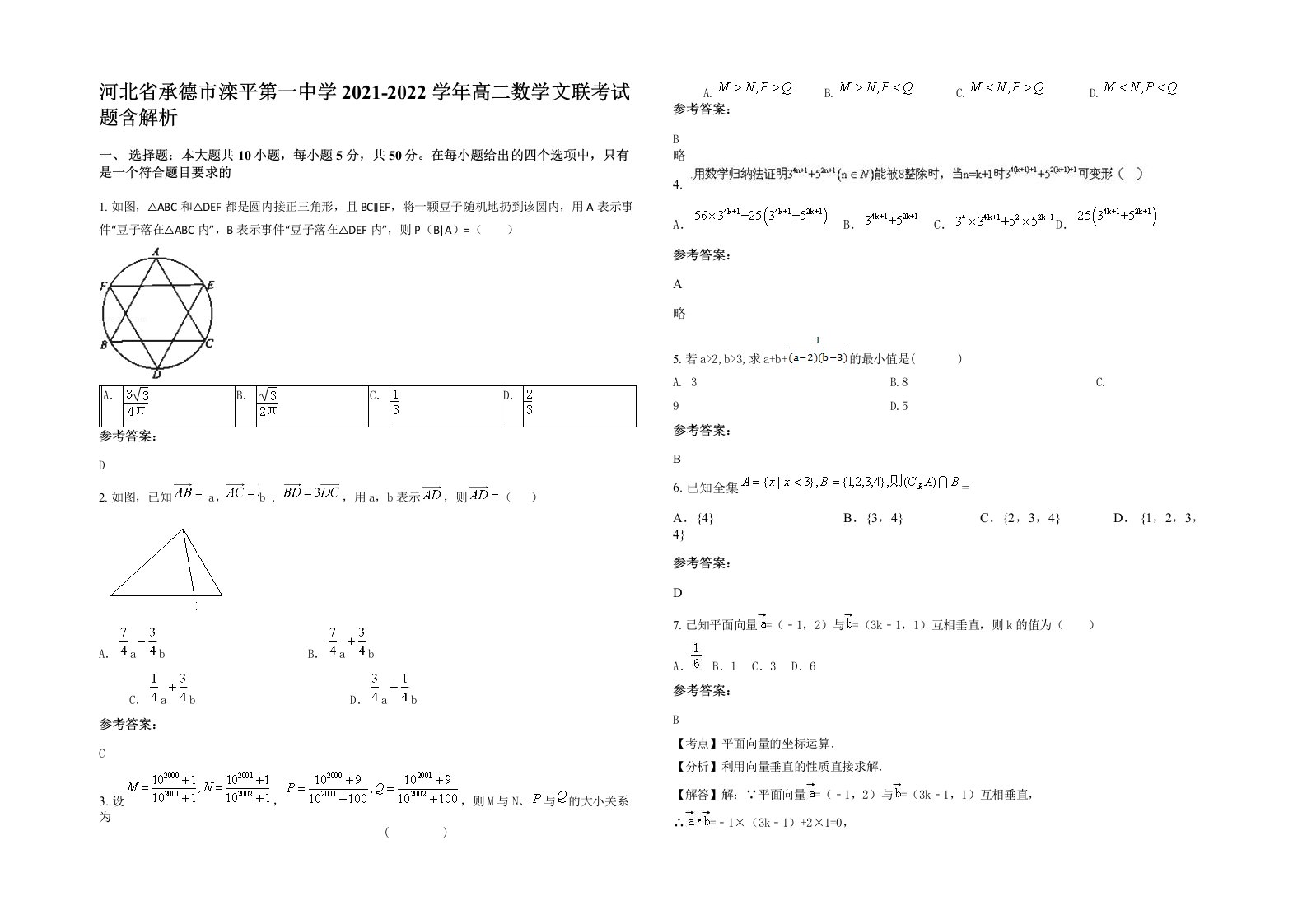 河北省承德市滦平第一中学2021-2022学年高二数学文联考试题含解析