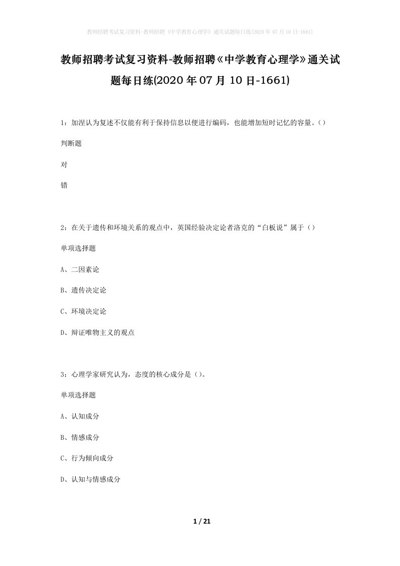 教师招聘考试复习资料-教师招聘中学教育心理学通关试题每日练2020年07月10日-1661