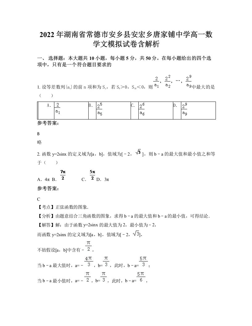 2022年湖南省常德市安乡县安宏乡唐家铺中学高一数学文模拟试卷含解析