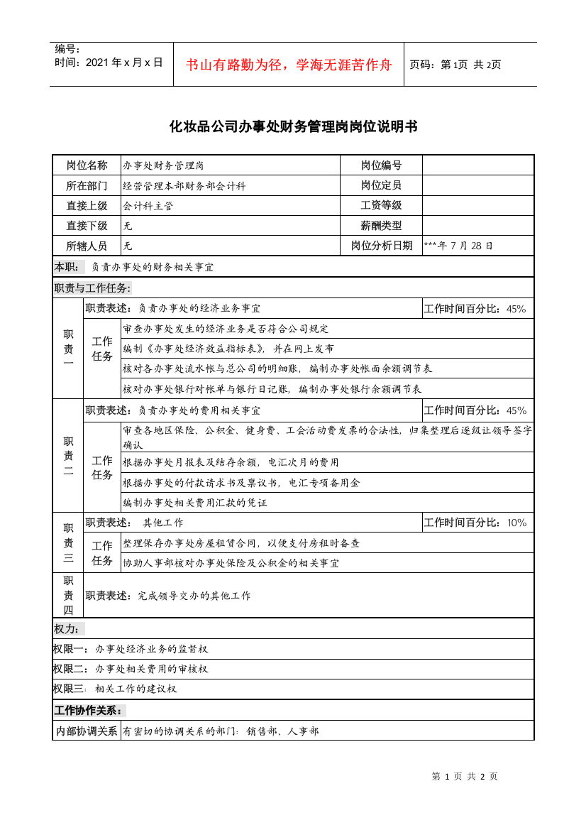 化妆品公司办事处财务管理岗岗位说明书